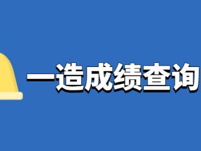 造价工程师成绩合格标准,2020造价工程师合格分数及标准