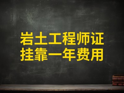 注册岩土工程师水利水电挂靠费,注册岩土工程师挂多少钱一年现在