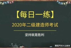 二级建造师有哪些类型二级建造师题目类型