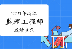 2014监理工程师成绩查询,2014监理工程师成绩查询