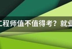 咨询工程师值不值得考？就业前景怎么样？