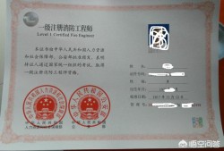 注册消防工程师考后审、注册程序如何进行？市场行情何去何从？