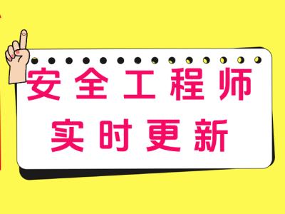 安全工程师辅导视频教程安全工程师辅导视频