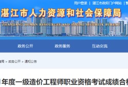 福建二级造价工程师报名时间及报考条件湛江二级造价工程师报考条件