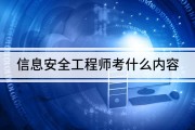 信息安全工程师要学什么,信息安全工程师入门