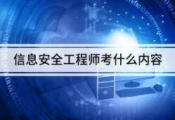 信息安全工程师要学什么,信息安全工程师入门