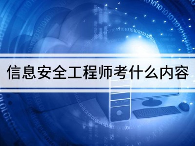 信息安全工程师要学什么,信息安全工程师入门