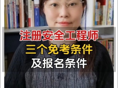 泰安安全工程师报名,2021年安全工程师考试报名中心