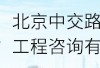 昆山监理公司有哪些家昆山监理工程师招聘