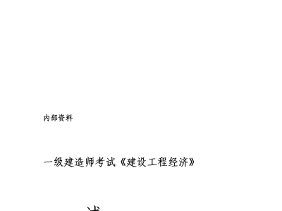 一级建造师试卷内容一级建造师试卷内容有哪些