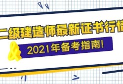 二级建造师考试复习的简单介绍