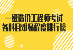 花1万学一级造价工程师多少钱花1万学一级造价工程师