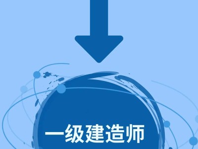 关于一级建造师网校全上中大网校的信息