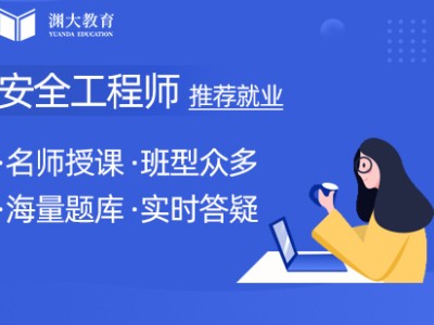 北京安全工程师北京安全工程师报名时间