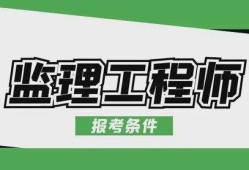 注册监理工程师辅导的简单介绍