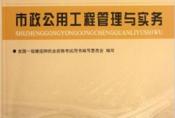 市政一级建造师考试教材一级建造师市政公用工程教材