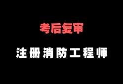 消防工程师考试推荐消防工程师哪科最好过