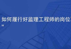 监理工程师参与验收总监组织的验收有哪些
