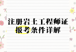 地球化学专业可以报考岩土工程师吗地球化学专业可以报考岩土工程师