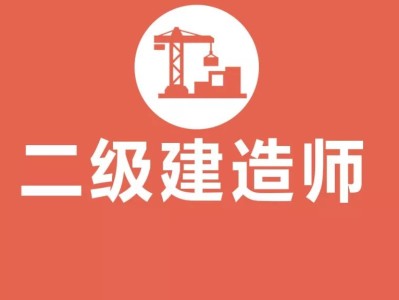 房建二级建造师是什么房建二级建造师报考条件