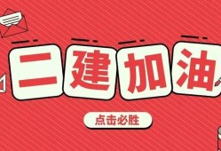 二级建造师报名官网,二级建造师月薪