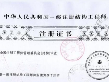 结构工程师成绩有效期几年?结构工程师考试有效期