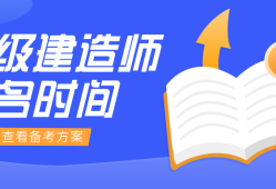 江苏省二级建造师考试报名江苏省二级建造师考试报名网址