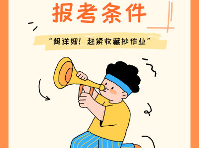 助理监理工程师报考条件,助理监理工程师报考条件及专业要求