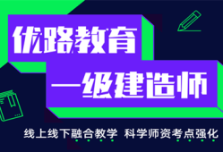 一级建造师考试培训机构哪家好一级建造师考试培训机构