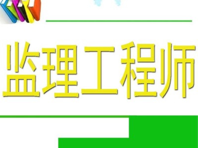 监理工程师难度大不大监理工程师难度