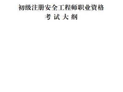 2019注册安全工程师视频教程2019注册安全工程师视频