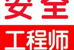 海南注册安全工程师准考证打印,海南注册安全工程师什么时候报名
