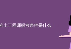 考岩土工程师怎么样岩土工程师考下来能干嘛