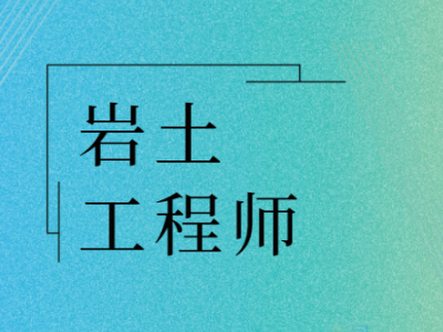 岩土工程师课件哪里下载,岩土工程师视频课件 百度云