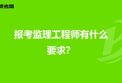 市政监理工程师主要干什么市政监理工程师报考条件