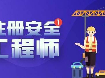 注册安全工程师的含金量是多少,注册安全工程师的含金量