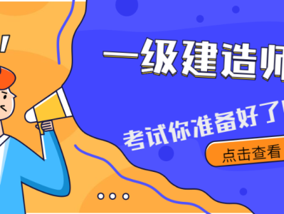 关于机电一级建造师通过率是多少的信息