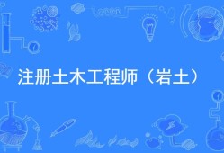 新版土木工程师岩土工程土木工程师 岩土