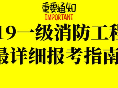 江苏省消防工程师报名和考试时间,江苏省消防工程师证报考条件及考试科目