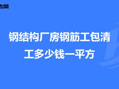 钢筋工基本知识结构理论,钢筋结构工程师工资多少