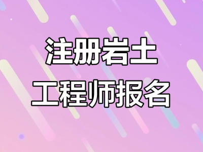 注册岩土工程师领证流程注册岩土工程师证哪里颁发