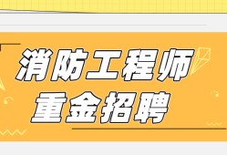 注册消防工程师招聘58的简单介绍