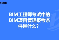 bim工程师哪里报考,bim工程师的报考条件