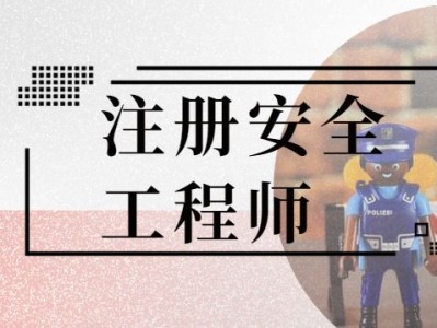 注册安全工程师师执业资格吗能考吗注册安全工程师师执业资格吗