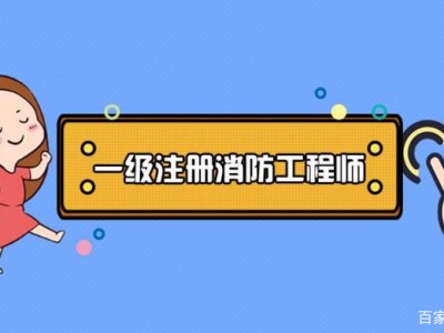 2019年二级消防工程师考试时间2019年消防工程师报考条件和时间