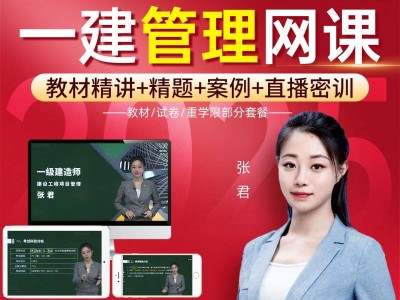 一级建造师视频课件免费下载一级建造师建筑课件视频