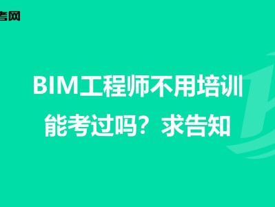 北京市bim工程师培训机构电话北京市bim工程师培训机构电话地址