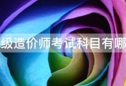 二级造价师考试科目有哪些