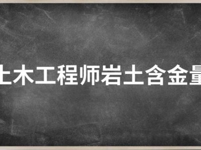 岩土工程师好处岩土工程师有钱不