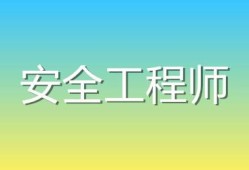 安全工程师素质要求安全工程师算中级职称